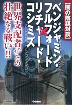 911自作自演テロとオウム事件の真相　リチャードコシミズ 911自作自演テロとオウム事件の真相(リチャード・コシミズ